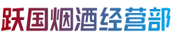 营口市盖州跃国烟酒经营部