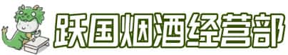营口市盖州洋酒回收:茅台酒,名酒,虫草,烟酒,老酒,营口市盖州跃国烟酒经营部